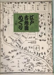 江戸古地図めぐり : 名所と祭訪ね歩き