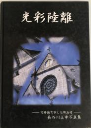 光彩陸離 : 万華鏡で写した明治村 : 長谷川正幸写真集