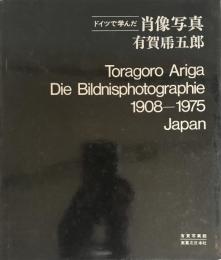 ドイツで学んだ肖像写真１９０８ー１９７５