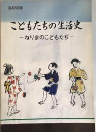 こどもたちの生活史 : ねりまのこどもたち : 祖先の足跡