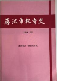 藤沢市教育史　史料編 別巻 教育統計・教育史年表