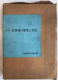 図説佐賀県の歴史と文化