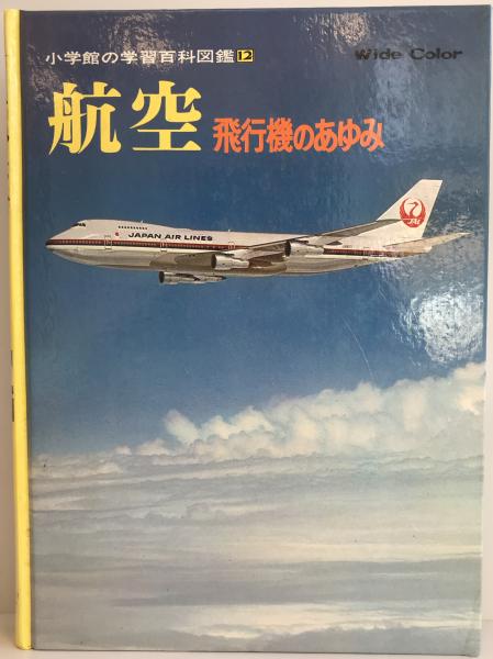 小学館の学習百科図鑑 航空 飛行機のあゆみ / 古本、中古本、古