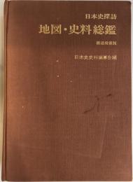日本史探訪地図・史料総鑑 : 都道府県別