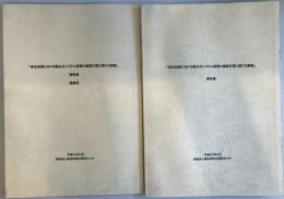 「東北地域における組込みシステム産業の振興方策に関する調査」報告書+報告書 概要版