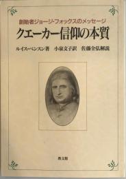 クエーカー信仰の本質 : 創始者ジョージ・フォックスのメッセージ