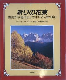 祈りの花束 : 聖書から現代までのキリスト者の祈り