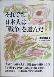 それでも、日本人は「戦争」を選んだ