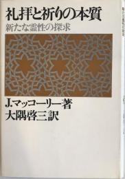 礼拝と祈りの本質 : 新たな霊性の探求