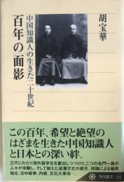 百年の面影 : 中国知識人の生きた二十世紀