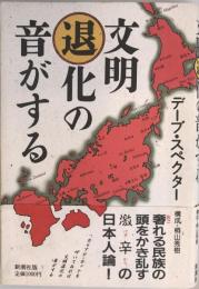 文明退化の音がする