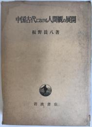 中国古代における人間観の展開