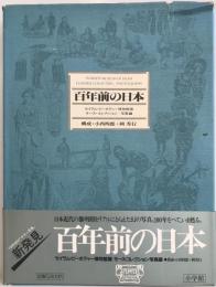 百年前の日本 : セイラム・ピーボディー博物館蔵モース・コレクション/写真編