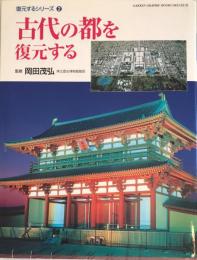 古代の都を復元する