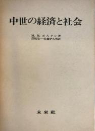 中世の経済と社会