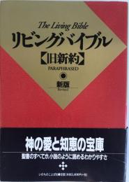 リビングバイブル : 旧新約