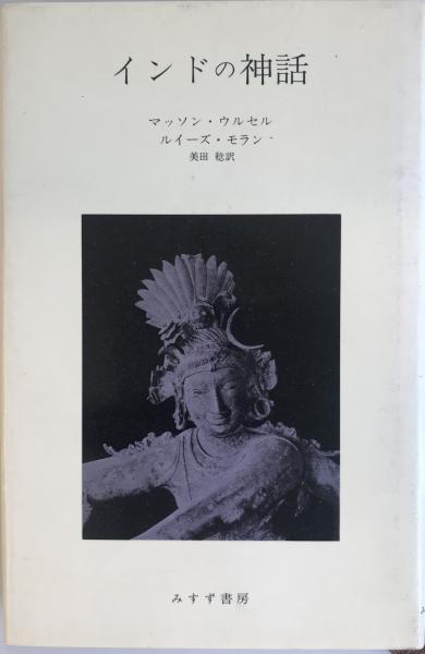 新版(P.マッソン・ウルセル,　訳)　インドの神話　wit　ルイーズ・モラン　著　日本の古本屋　美田稔　株式会社　tech　古本、中古本、古書籍の通販は「日本の古本屋」