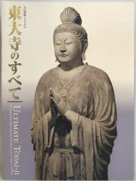 「大仏開眼一二五〇年東大寺のすべて」目録