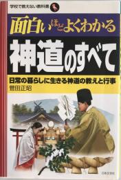 面白いほどよくわかる神道のすべて : 日常の暮らしに生きる神道の教えと行事