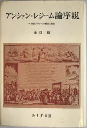 アンシァン・レジーム論序説 : 18世紀フランスの経済と社会