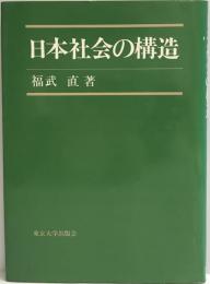 日本社会の構造 福武直