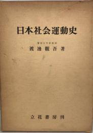 日本社会運動史