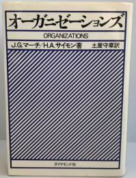 オーガニゼーションズ ハーバート・アレクサンダー・サイモン; ジェームズ・G.マーチ