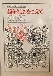 競争社会をこえて : ノー・コンテストの時代