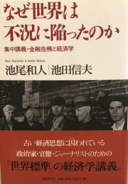 なぜ世界は不況に陥ったのか : 集中講義・金融危機と経済学