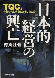 日本的経営の興亡 : TQCはわれわれに何をもたらしたのか