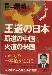 王道の日本、覇道の中国、火道の米国