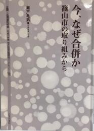 今、なぜ合併か : 篠山市の取り組みから