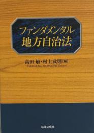 ファンダメンタル地方自治法