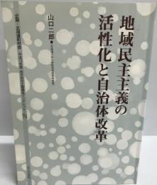 地域民主主義の活性化と自治体改革