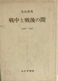 戦中と戦後の間 : 1936-1957