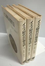 イエス時代の日常生活　全3巻揃