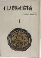 イエス時代の日常生活　全3巻揃