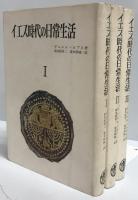 イエス時代の日常生活　全3巻揃
