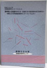 道州制と北海道のかたち : 北海道における地方政府のあり方を考える : 釧路公立大学地域経済研究センターフォーラムより