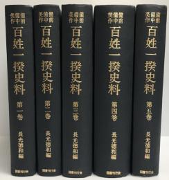 備前備中美作 百姓一揆史料全5冊