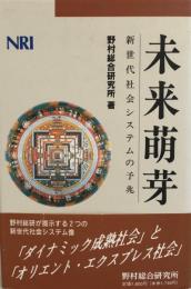 未来萌芽 : 新世代社会システムの予兆