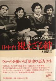 日・中・台視えざる絆 : 中国首脳通訳のみた外交秘録