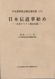 日本伝道事始め : 日本キリスト教会史話
