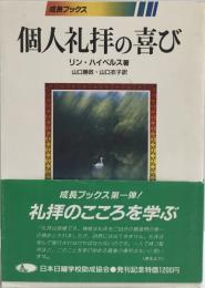 個人礼拝の喜び [単行本（ソフトカバー）] リン・ハイベルス著　山口勝政/山口衣子訳