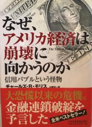なぜ、アメリカ経済は崩壊に向かうのか : 信用バブルという怪物
