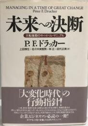 未来への決断 : 大転換期のサバイバル・マニュアル