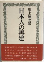 日本人の再建