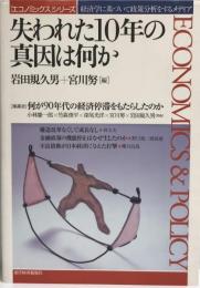 失われた10年の真因は何か