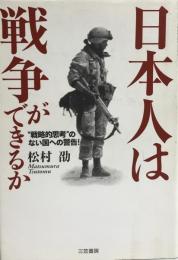 日本人は戦争ができるか