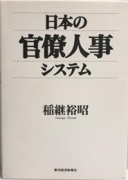 日本の官僚人事システム